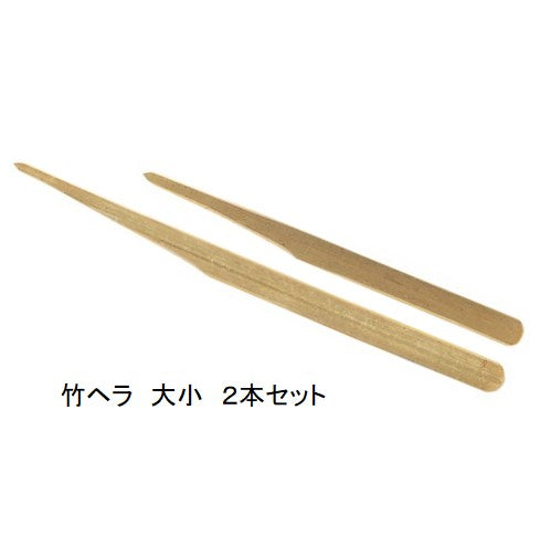 竹ヘラ大小　２本セット 1367／Bamboo spatula 2pcs