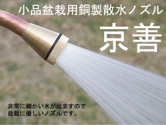 小品盆栽用銅製散水ノズル”京善”ショート