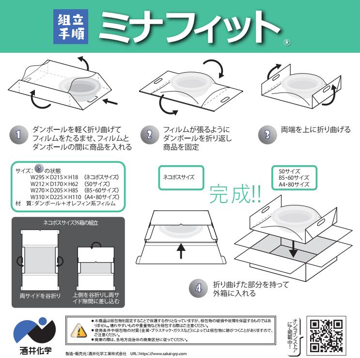 酒井化学工業フィルム付き梱包材ミナフィットネコポス対応サイズ内装パットX外箱セット5セット梱包資材配送用段ボールメルカリヤフオクネットショップ